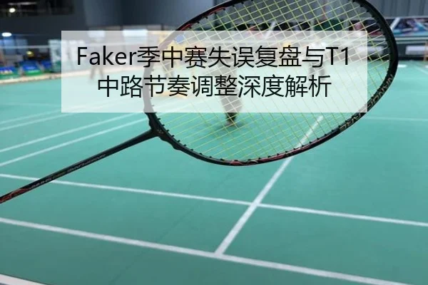 Faker季中赛失误复盘与T1中路节奏调整深度解析