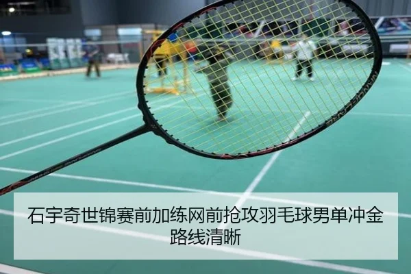 石宇奇世锦赛前加练网前抢攻羽毛球男单冲金路线清晰