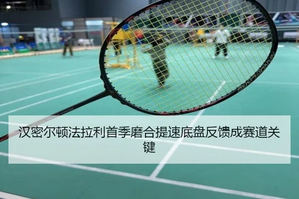 汉密尔顿法拉利首季磨合提速底盘反馈成赛道关键