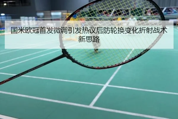 国米欧冠首发微调引发热议后防轮换变化折射战术新思路