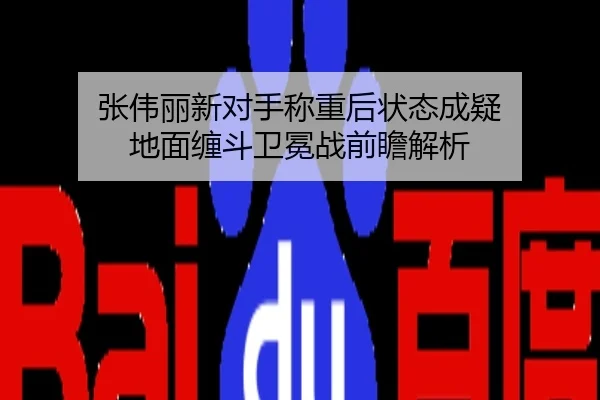 张伟丽新对手称重后状态成疑 地面缠斗卫冕战前瞻解析