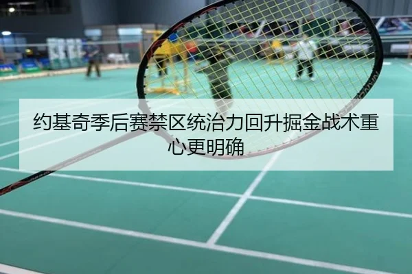 约基奇季后赛禁区统治力回升掘金战术重心更明确